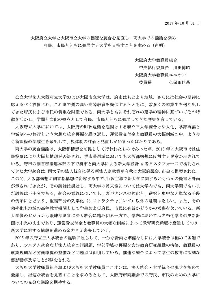 府大教 声明を発表 府大教と大阪府大学教職員ユニオン 全国大学高専教職員組合ホームページ 全大教hp